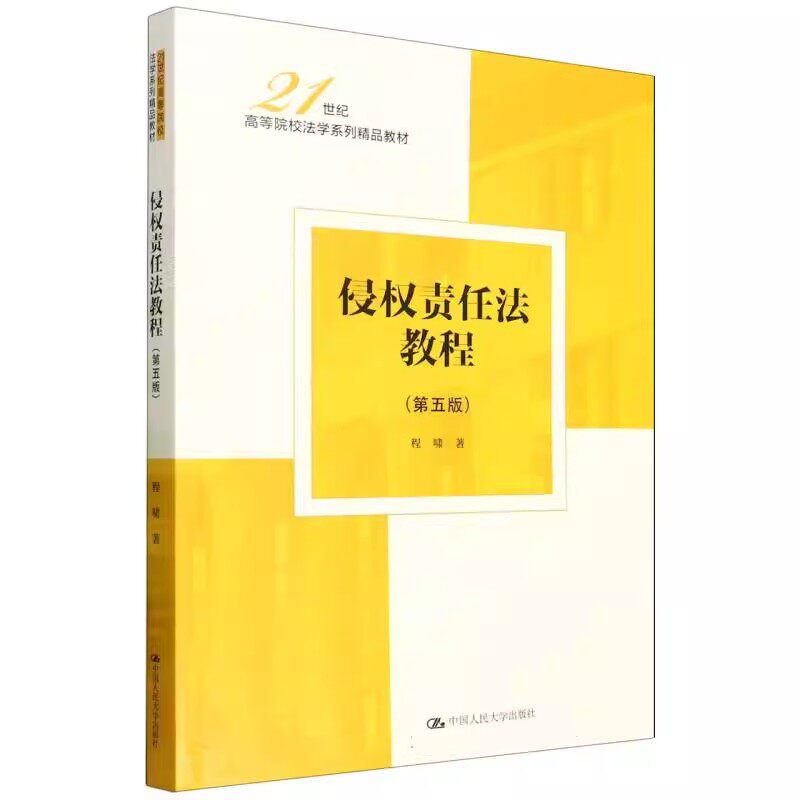 正版侵权责任法教程 第五版 中国人民大学出版社 程啸 法学专业核心教材 21世纪高等院校法学系列精品教材教程书籍