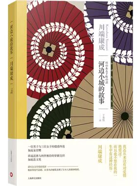 正版河边小城的故事 川端康成作品集代表作有伊豆的舞女 雪国 千羽鹤 于荣胜译 上海译文出版社 长篇小说 1955年被拍成电影书籍