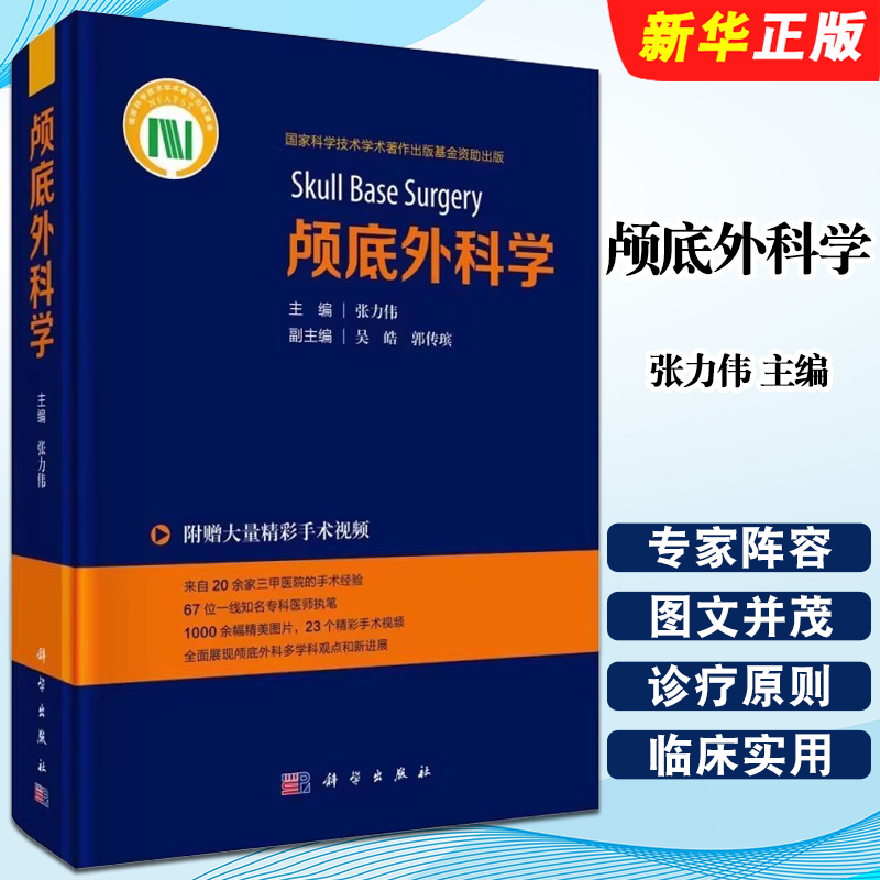 正版颅底外科学 张力伟 主编 附赠大量精彩手术视频 科学出版社 神经外科 耳鼻咽喉科 口腔颔面外科 头颈外科教材教程书