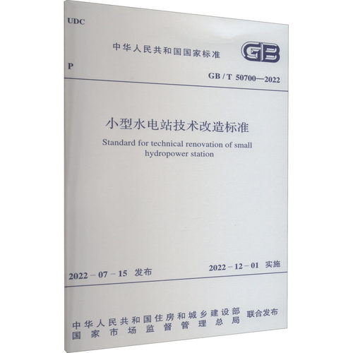 小型水电站技术改造标准 GB/T 507