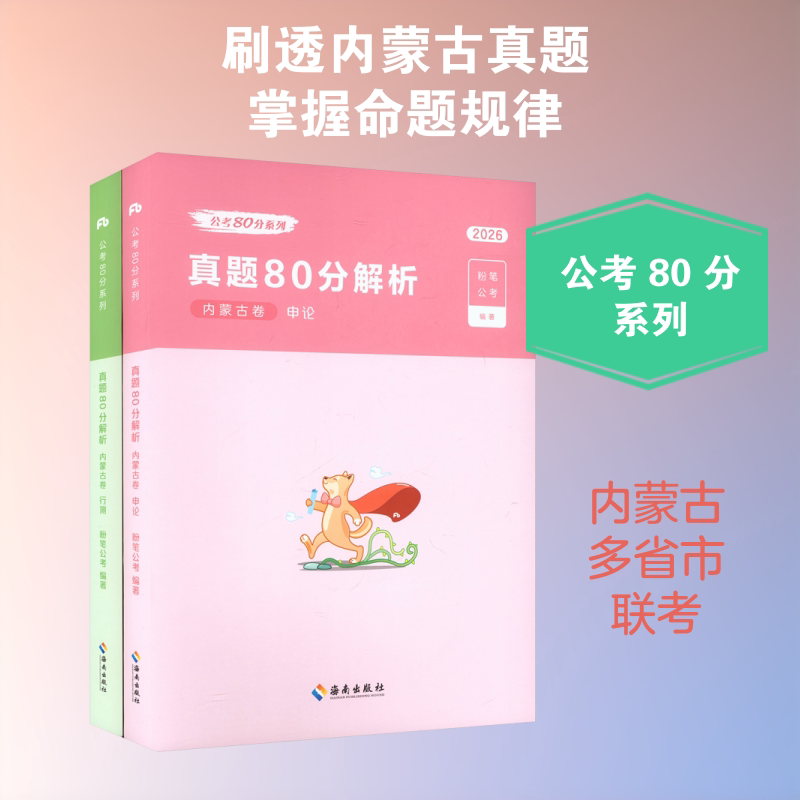 2026公考80分系列·真题80分（内蒙古卷）行测+申论+答题卡 海南出版社 粉笔公考 编著 编 文轩书籍