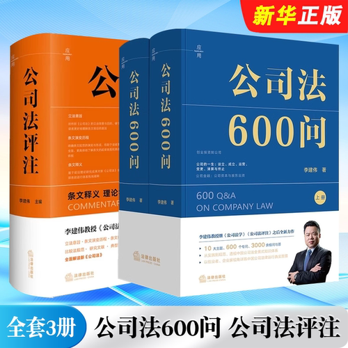 正版全套3册 公司法600问 公司法评注 法律出版社 李建伟 条文释义理论学说实操指引裁判 中国公司法知识体系公司法律读物教程书