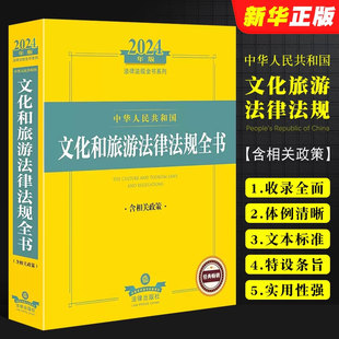 文化产业发展旅游管理法规司法解释指导案例工具书 含相关政策 社 法律出版 正版 2024中华人民共和国文化和旅游法律法规全书