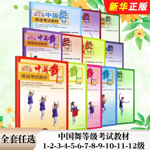 正版全套任选 中国舞等级考试教材1-2-3-4-5-6-7-8-9-10-11-12级 舞蹈基础初级教程 北京舞蹈学院考试教材 儿童形体舞蹈基础教程书