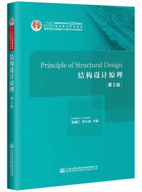 结构设计原理(第3版)/张建仁 PRINCIPLE OF STRUCTURAL DESIGN