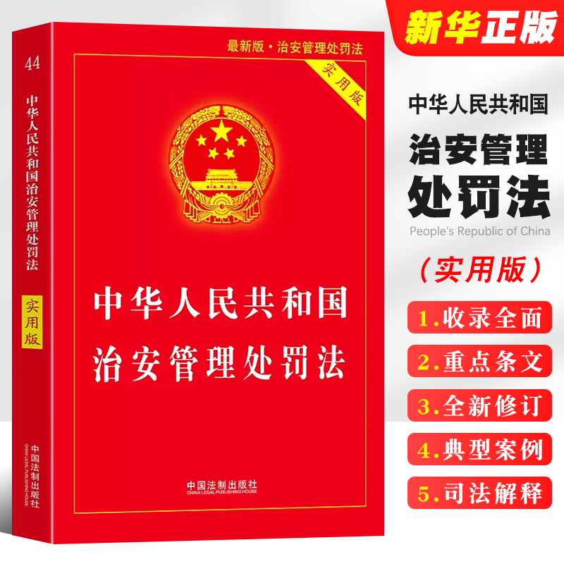 正版中华人民共和国治安管理处罚法 中国法制出版社 法律基础知识书 实用版释义与实务指南 法规条文司法解释工具书法典宝典一本通 书籍/杂志/报纸 法律汇编/法律法规 原图主图