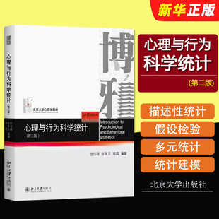 北京大學(xué)出版 北大心理學(xué)教材教程書籍 第二版 正版 管理心理學(xué)工商管理學(xué)科課程教材實(shí)用型教科書 甘怡群 心理與行為科學(xué)統(tǒng)計(jì) 社