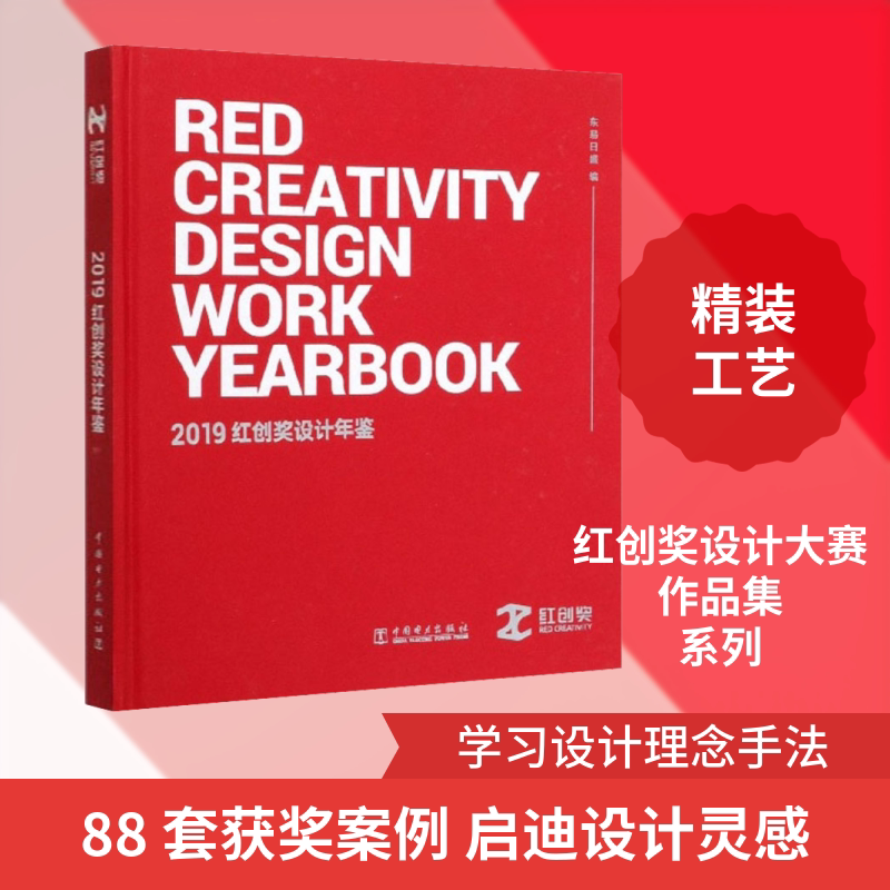 2019红创奖设计年鉴 中国电力出版社 东易日盛 编 文轩书籍