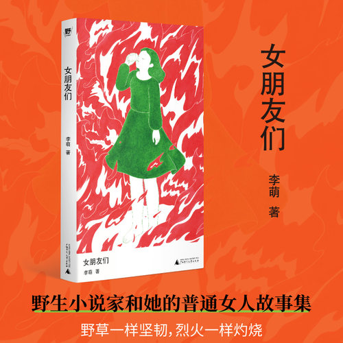 女朋友们 李萌 著