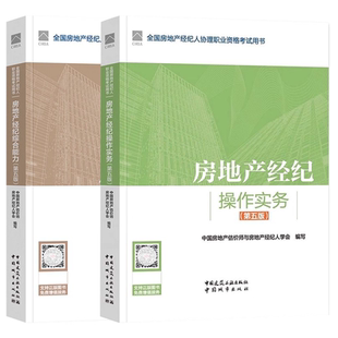 正版全套2册 2024年全国房地产经纪操作实务综合能力 第五版 中国建筑工业出版社 房地产经纪人协理考试教材教程书籍
