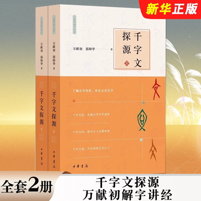 正版全套2册 千字文探源 万献初解字讲经 平装 中华书局 了解汉字构形快乐认识汉字带拼音的原文现代汉语译文对原文的讲解字解析书