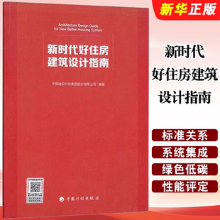 正版新时代好住房建筑设计指南 中国建设科技集团股份有限公司 中国计划出版社 家居装修书籍