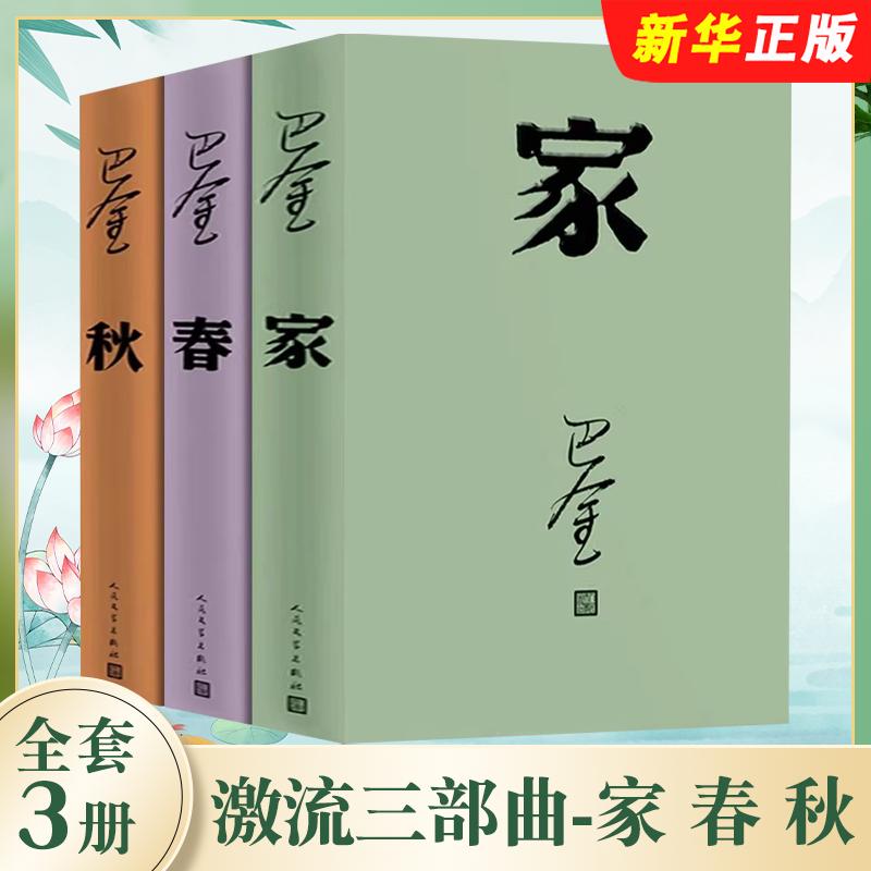 正版全套3册 激流三部曲 家 春 秋 人民文学出版社 巴金著 中国现当代文学名家名著作家文学小说文集作品书籍