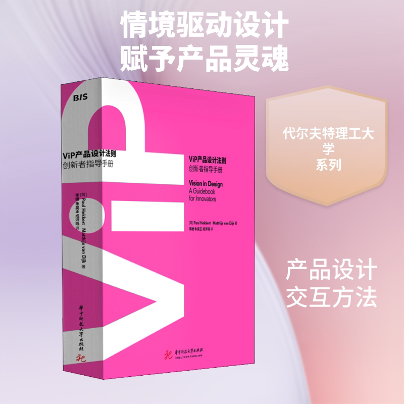 ViP产品设计法则 华中科技大学出版社