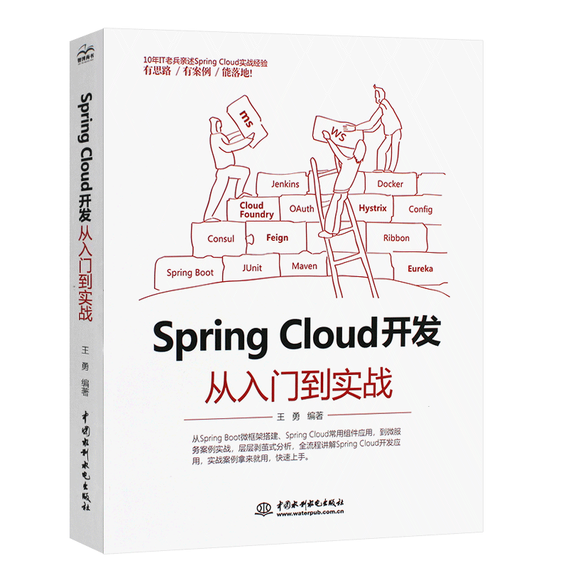 正版SpringCloud开发从入门到实战 springMVC项目源码深度解析java语言程序设计软件开发SpringBoot微服务架构框架搭建教材教程书