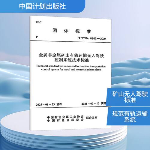 金属非金属矿山有轨运输无人驾驶控制系统技术标准 T/CNIA 0262-2024 中国计划出版社