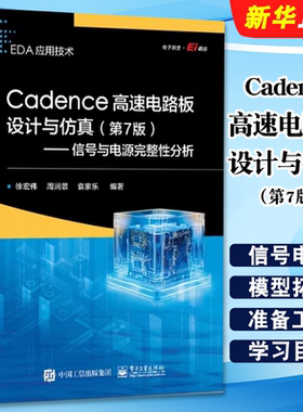正版Cadence高速电路板设计与仿真 第7版 电子工业出版社 徐宏伟 信号与电源完整性分析 高速PCB设计知识讲解书籍