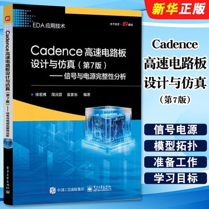 正版Cadence高速电路板设计与仿真 第7版 电子工业出版社 徐宏伟 信号与电源完整性分析 高速PCB设计知识讲解书籍