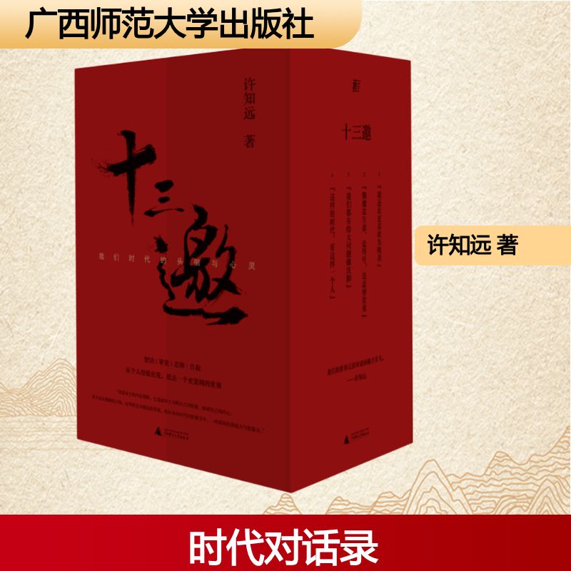 正版全套4册 十三邀 我们时代的头脑与心灵 史学大家许倬云怎样看待美国沧桑五十年 广西师范大学出版社 许知远 著 文轩书籍