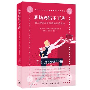 正版职场妈妈不下班 第二轮班与未完成的家庭革命 三联书店 美国著名社会学家霍克希尔德关于职场父母家务分配的著作书籍