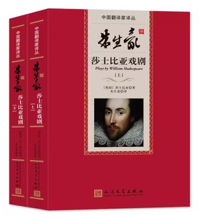 人民文学出版 朱生豪译莎士比亚戏剧书籍 上下册 英国 莎士比亚 精装 朱生豪译莎士比亚戏剧 中国翻译家译丛 社 正版 著 全套2册