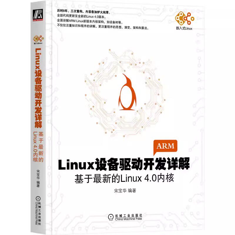 正版Linux设备驱动开发详解 机械工业 linux驱动开发操作系统教程书 Linux设备驱动开发深入理解LINUX内核源码分析linux编程序设计