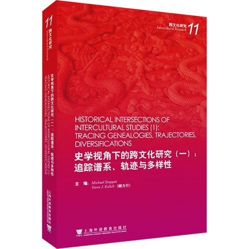 史学视角下的跨文化研究(一):追踪谱系、
