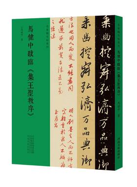 马健中跋临集王圣教序