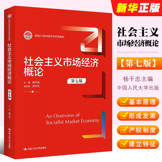 正版社会主义市场经济概论 第七版 中国人民大学出版社 杨干忠 新编21世纪经济学系列教材教程书籍