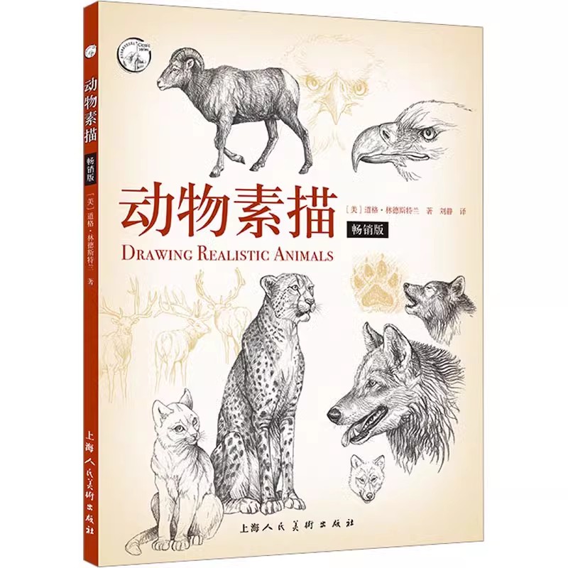 正版动物素描 畅销版 上海人民美术 西方美术技法 入门自学零基础铅笔书籍专业手绘训练画画本临摹范本美术写生初学教材教程书