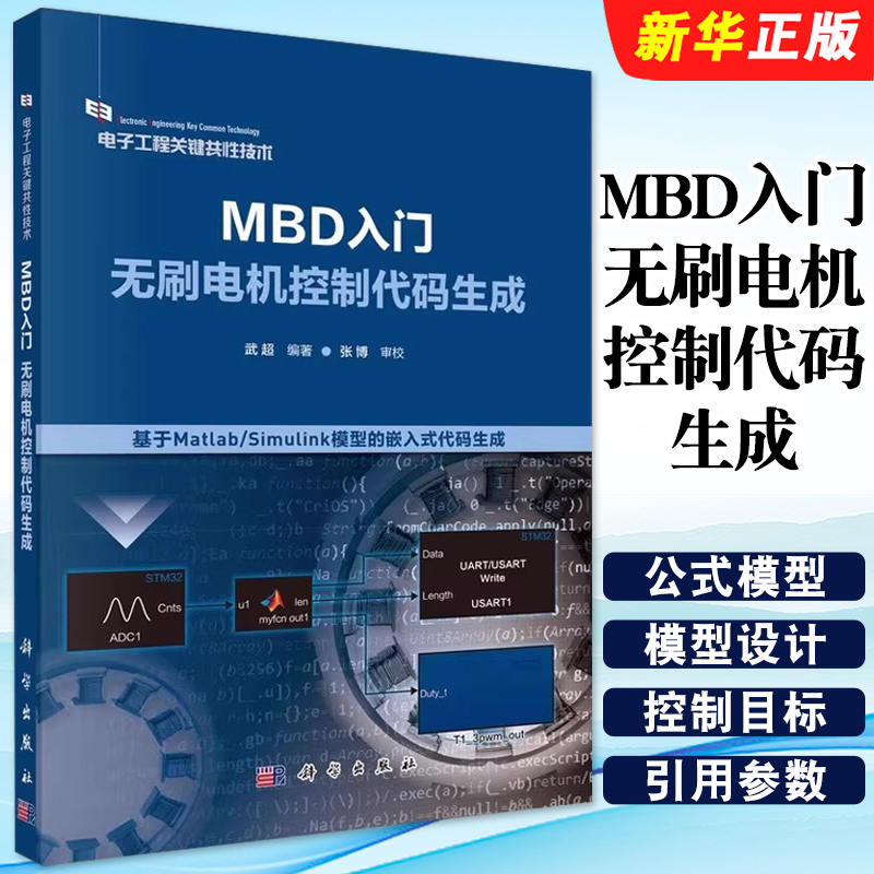正版MBD入门无刷电机控制代码生成 OP放大器的模型设计 科学出版社 武超 指数函数和三角函数的微积分 电子工程技术教材教程书籍