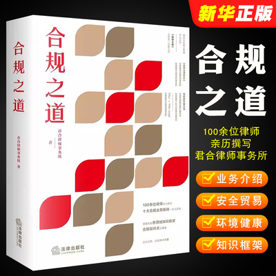 正版合规之道 君合律师事务所 法律出版社  刑事反垄断证券反不正当竞争商业合规 合规风控体系合规法律实务工具书教材教程书