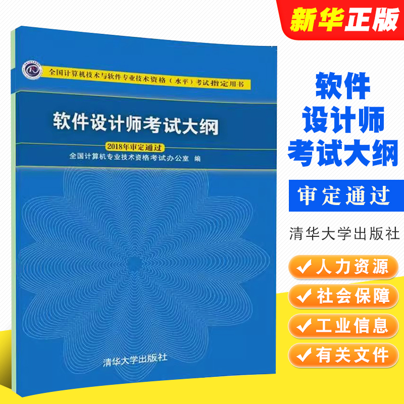 正版软件设计师考试大纲清华大学出版社全国计算机技术与软件专业技术资格水平考试教材教程用书-封面