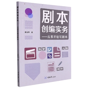 剧本创编实务：从零开始写剧本