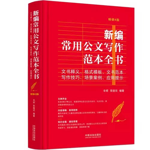 正版新编常用公文写作范本全书 荣丽双 文种齐全 包含8类67种公文写作规范资料 中国法制出版社 公文写作范本参考教材教程书籍