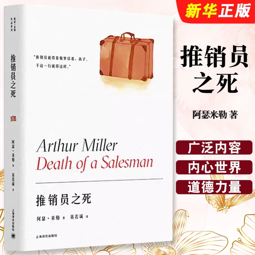 正版推销员之死 阿瑟米勒 著 英若诚 译 上海译文出版社 阿瑟米勒作品系列 话剧 百老汇 托尼奖 普利策奖 萨勒姆的女巫书籍