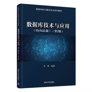 正版 第2版 MySQL版 数据库技术与应用 安装 数据库系统基础知识 关系数据库系统模型 李辉 MySQL 清华大学社 与配置基础教材教程书