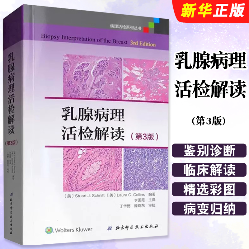 正版乳腺病理活检解读 第3版 病理活检系列丛书 李国霞主译 北京科学技术出版社 乳腺病理鉴别诊断临床解读基础教材教程书籍