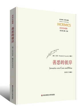 正版善恶的彼岸 尼采著 西方传统经典与解释丛书 尼采心目中未来哲学之序曲 华东师范大学出版社 西方形而上学之激进批判阅读书籍