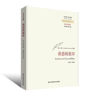 正版善恶的彼岸 尼采著 西方传统经典与解释丛书 尼采心目中未来哲学之序曲 华东师范大学出版社 西方形而上学之激进批判阅读书籍
