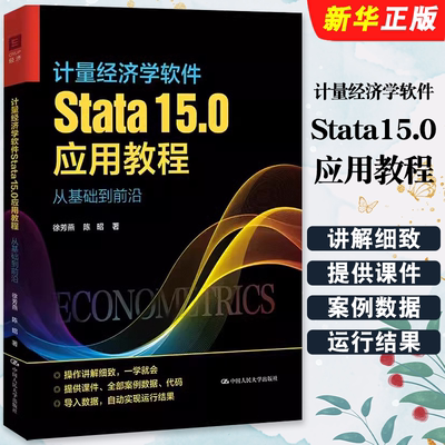 正版计量经济学软件Stata15.0应用教程 从基础到前沿 徐芳燕 陈昭 大学教材 中国人民大学出版社 计量经济学软件教材教程书