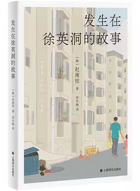 正版发生在徐英洞的故事 韩 赵南柱 著 李冬梅 译 上海译文出版社 82年生的金智英 作者最新力作 购房困境 无法回避的平凡欲望书
