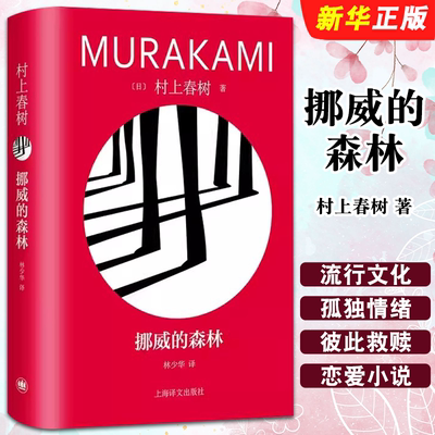 正版挪威的森林 村上春树著 林少华译 上海译文出版社 修订版精装 村上春树代表作 百分之百的恋爱小说 日本文学书籍