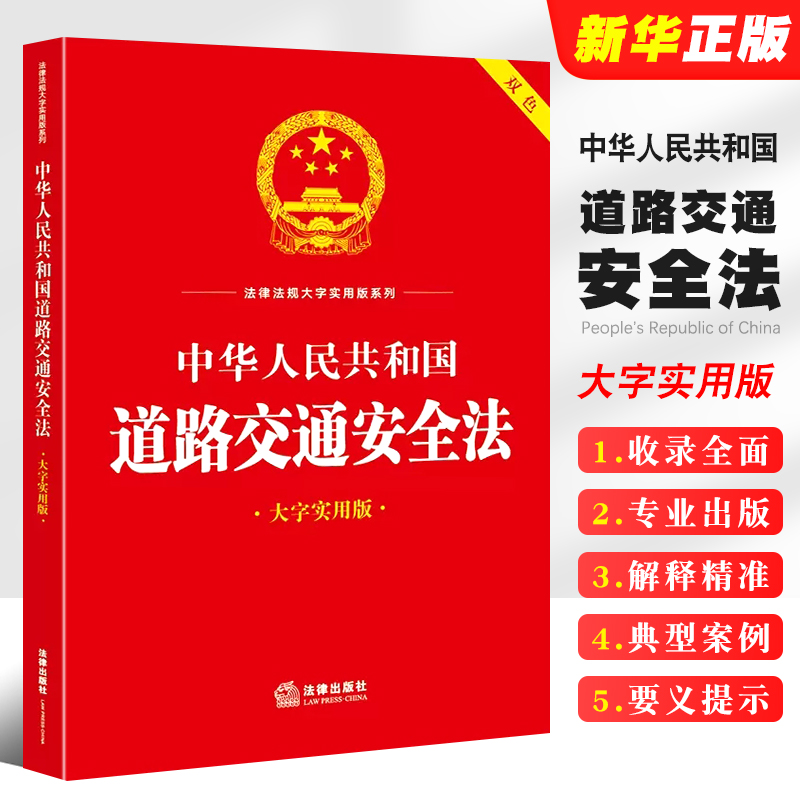 正版中华人民共和国道路交通安全法 大字实用版双色 法律出版社 道路交通安全法释义法规条文名词解释实用问答典型案例教材教程书 书籍/杂志/报纸 法律汇编/法律法规 原图主图