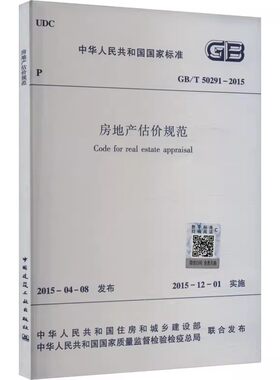 正版GB/T50291-2015 房地产估价规范 中国建筑工业出版社 标准规范教程书籍