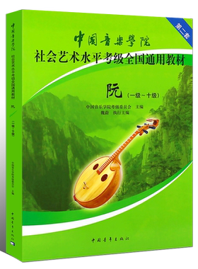 正版阮1-10级考级教材 中国音乐学院社会艺术水平考级全国通用教材 中阮教材 中国青年社 中阮考级基础练习曲教材教程曲集曲谱书