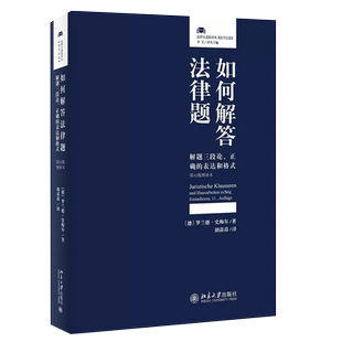 正版如何解答法律题 第11版增补本 法学启蒙解题三段论正确的表达和格式 北京大学 法律进阶译丛法学入门读物如何运用法言法语教程