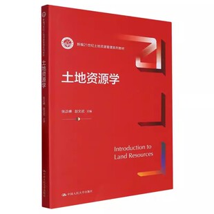 正版土地资源学 新编21世纪土地资源管理系列教材 张正峰 赵文武 中国人民大学出版社 土地资源学教材教程书籍