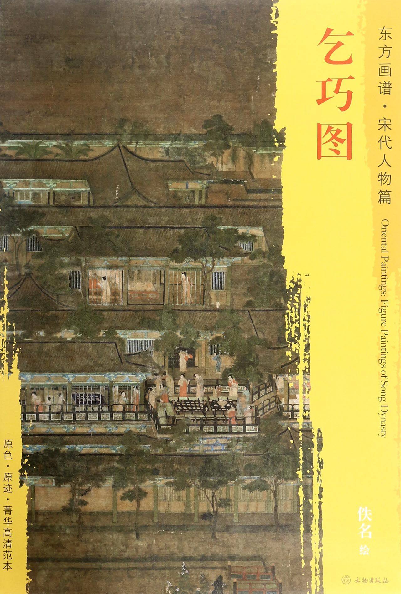 乞巧图/东方画谱