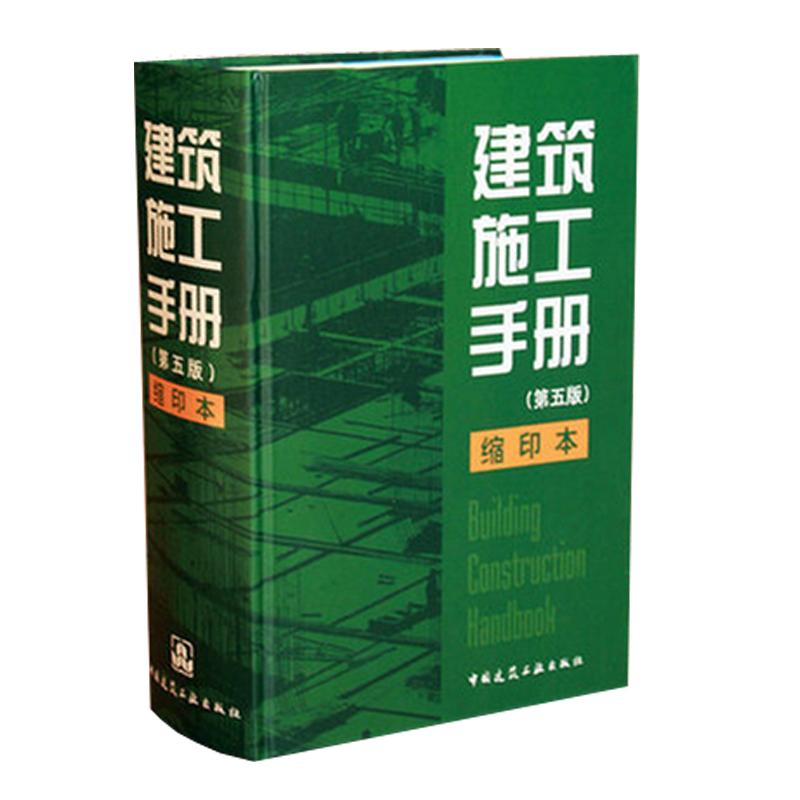建筑施工手册(第5版)缩印本 中国建筑工业出版社 "建筑施工手册"(第5版)编委会  著 第5版.缩印本 文轩书籍